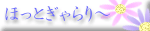 ほっとぎゃらり〜